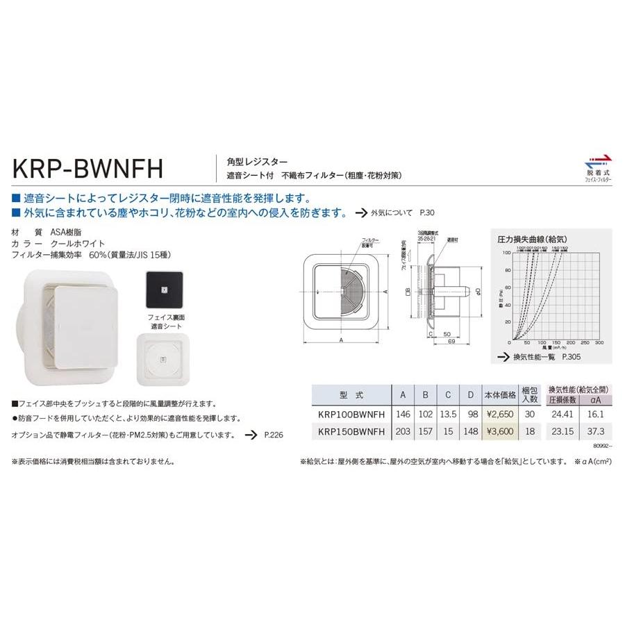 ユニックス 室内用製品 樹脂製 レジスター KRP100BWNFH 角型レジスター 遮音シート付 外気浄化フィルター付 |  | 01
