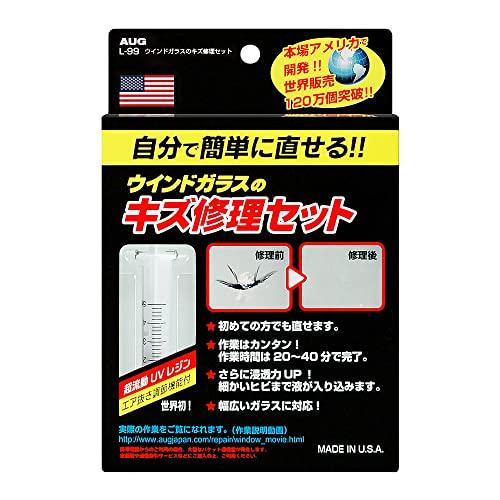 AUGアウグ ウインドガラスのキズ修理セット L-99 フロントガラスリペアキット 飛び石補修キット | 