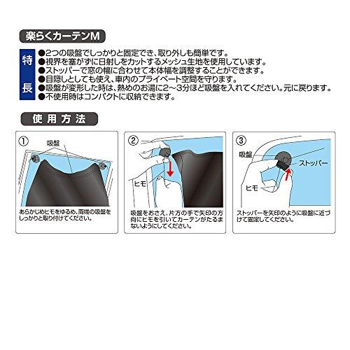 セイワSEIWA 車内用品 カーテン 楽らく M Z82 吸盤取付タイプ