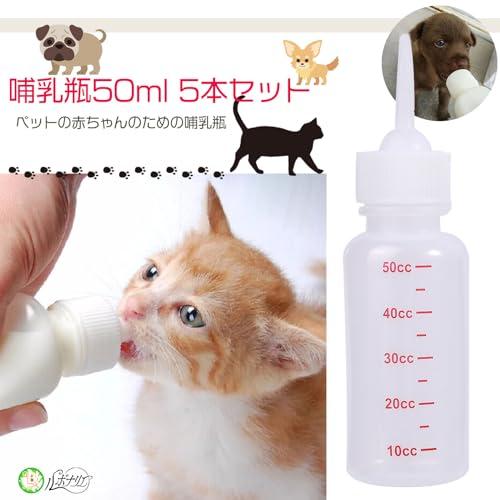 ルボナリエ 猫 哺乳瓶 ペット哺乳瓶 50ml 5個セット 3mm極細乳首 注入器 給水 犬猫兼用 ホワイト |  | 01