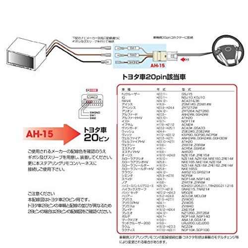ストリートSTREETMr.PLUSトヨタ車20pin用ステアリングリモコン接続ハーネス AH-15 AH-15 |  | 01