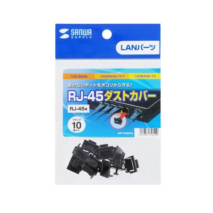 サンワサプライSanwa Supply RJ-45ダストカバー ADT-RJDST3 | 