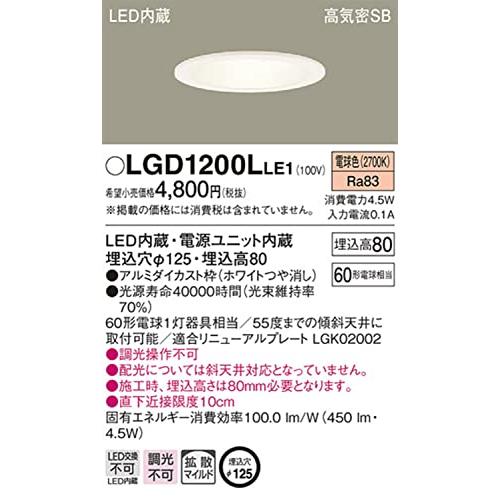 パナソニックPanasonic ベースダウンライト LED 一体型 電球色 拡散マイルド φ125 60形 ホワイト LGD1200LLE1 |  | 01