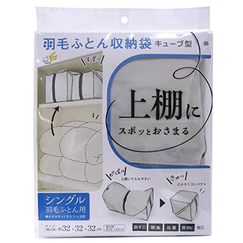 ワイズ キューブ型羽毛ふとん収納袋　シングル用 | 