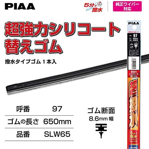 PIAAピア ワイパー 替えゴム 650mm 超強力シリコート 特殊シリコンゴム 1本入 呼番97 SLW65 |  | 04