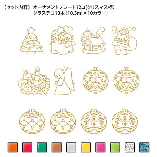 ヤマト グラスデコ クリスマスオーナメントセット GDS10TS-X8 |  | 02