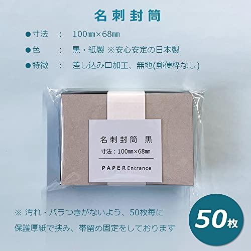ペーパーエントランス 名刺封筒 ミニ 洋封筒 黒 100×68mm 50枚 メッセージカード 便箋 55122 |  | 05