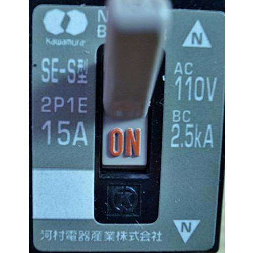 河村電器 分岐回路用ノーヒューズブレーカ SE2P1E15S |  | 02