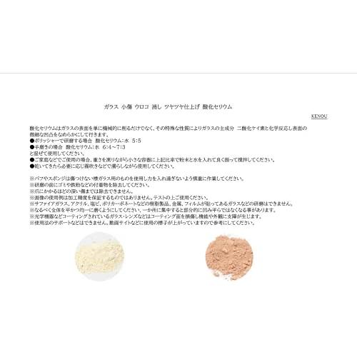 KENOU 酸化セリウム 研磨剤 磨き 傷消し 油膜取り ウロコ取り ガラス 鏡面 車 洗車乳白色 高純度 100ｇ |  | 05