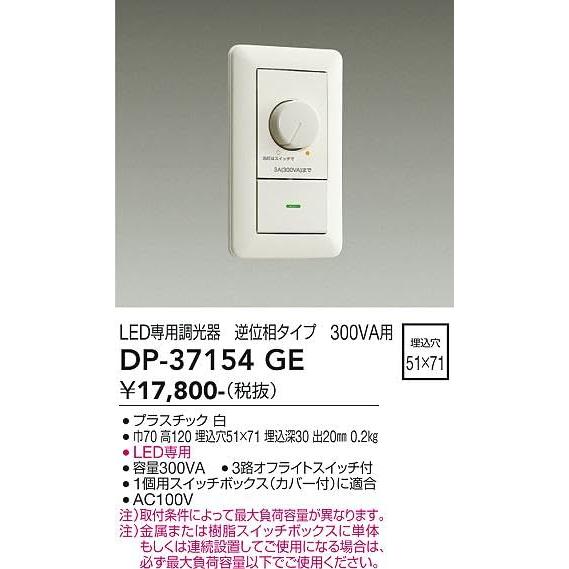 大光電機 DAIKO LED専用調光器 逆位相タイプ 300VA用 電気工事必要 ホワイト DP-37154GE |  | 01