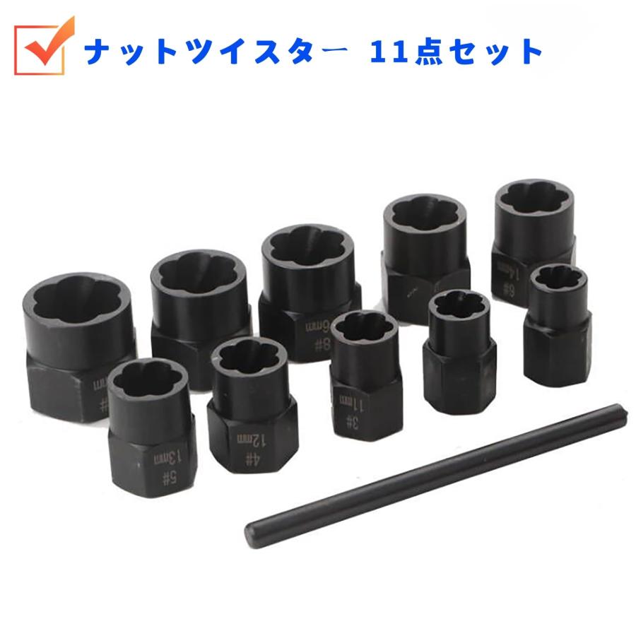 ＨＹＣＤＩＹＴＳ ナットツイスター11点セット ナットソケットセット9~19mm ナット取り外し ツイストソケット ナット抽出器 DIY ナット |  | 02