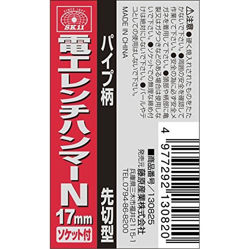 SK11エスケー11 パイプ柄電工レンチハンマーN 先切型 17mm |  | 01