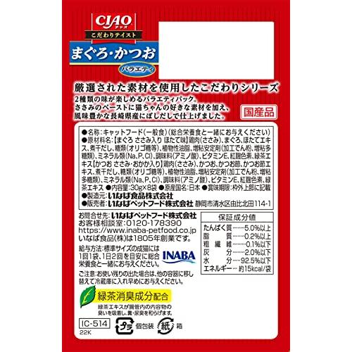 チャオCIAOこだわりテイストまぐろ・かつおバラエティ30g×8袋2個セット |  | 01