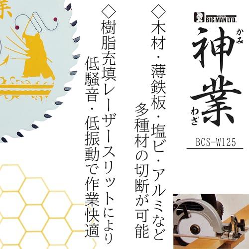 ビッグマンBigman 神業チップソー 125mm 多種材用樹脂系、金属系建材、一般軟鉄材、木質系建材、ステン非鉄金属、窯業系建材 BCS-W1 |  | 02