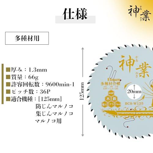 ビッグマンBigman 神業チップソー 125mm 多種材用樹脂系、金属系建材、一般軟鉄材、木質系建材、ステン非鉄金属、窯業系建材 BCS-W1 |  | 03