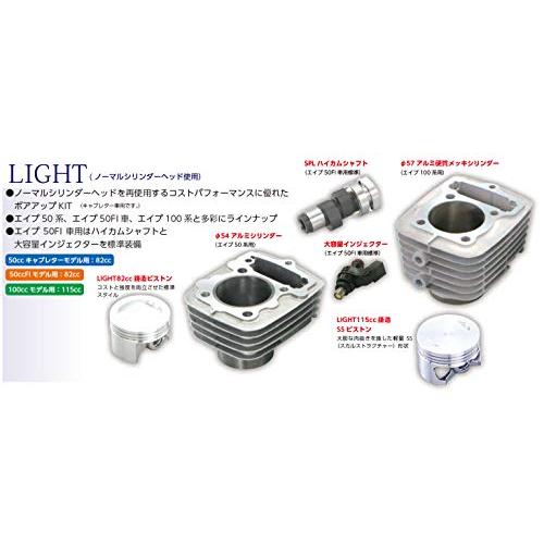 キタコKITACO LIGHT ボアアップキット 82cc エイプ50/XR50モタード/XE50等 214-1122401