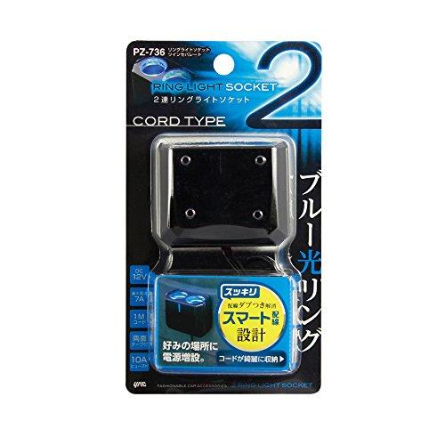 槌屋ヤックTsuchiya Yac 車内用品 ソケット分配器 リングライトソケット ツインセパレート 2連 ブラック コード長1m PZ-736 |  | 04