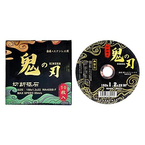 金属用切断砥石鬼の刃KINOHA 150×1.2×22 1箱（10枚入り） | 