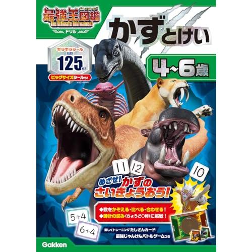 かず とけい 4~6歳: 最強王図鑑 The Ultimate Tournament ドリル アニメ最強王図鑑×ドリル幼児版 | 