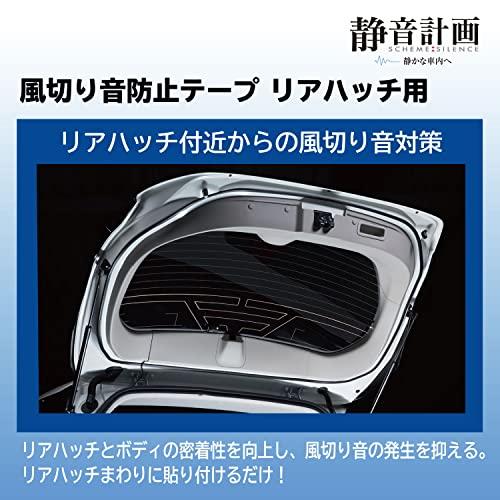 限定エーモン(amon) 静音計画 風切り音防止テープ リアハッチ用 約5m 4818 黒 |  | 02