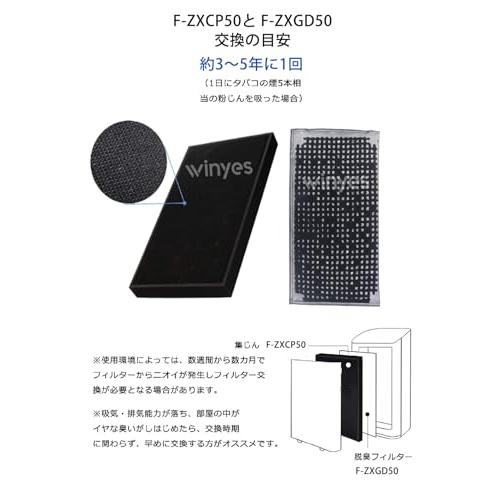 【互換品】 WINYES F-ZXCP50 集じんフィルター と F-ZXGD50 脱臭フィルター F-PXE50 F-PXD50 F-PXG50 F |  | 06