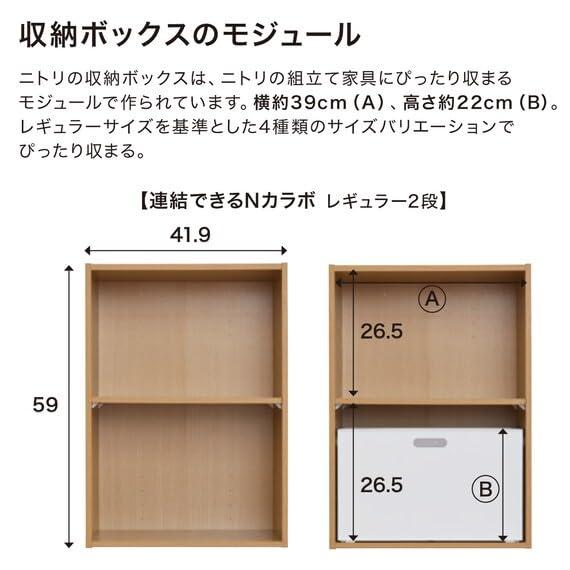 ニトリNITORI 連結できるNカラボ レギュラー 2段 ライトブラウン 幅41.9×奥行29.8×高さ59cm 8842191 |  | 05