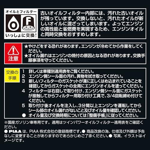 PIAAピア オイルフィルター オイルエレメント ツインパワー 《当社独自開発の2連濾紙構造の高機能エレメント》 1個入 トヨタ車用 bB・ヴィ |  | 03