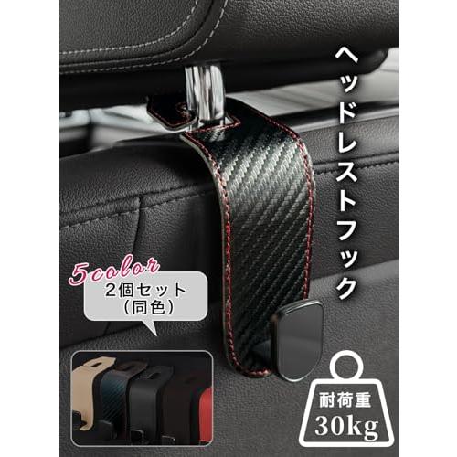 SEARISE 車 シートフック ヘッドレストフック 荷物かけ 2個 荷掛けフック カー用品 便利グッズ 炭素繊維調 |  | 01