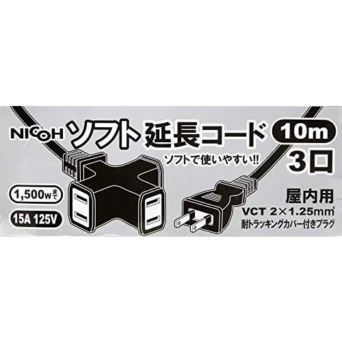 NICOHニコー ソフト延長コード 10m 15A 3個口 合計1500Wまで ブラック NCT-1510BK 耐トラッキングカバー付 |  | 02