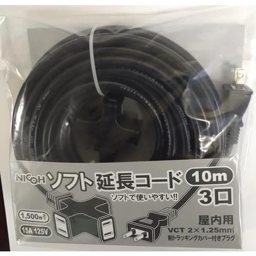NICOHニコー ソフト延長コード 10m 15A 3個口 合計1500Wまで ブラック NCT-1510BK 耐トラッキングカバー付 |  | 04