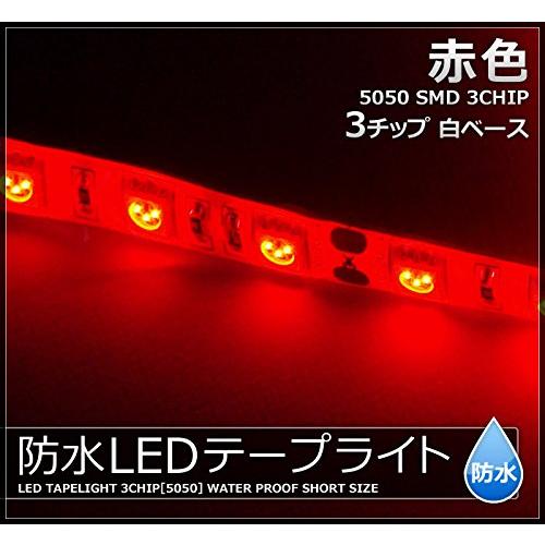 1本入り LEDテープライト 12V 防水 3チップ 50cm 白ベース 発光色：赤色 |  | 01
