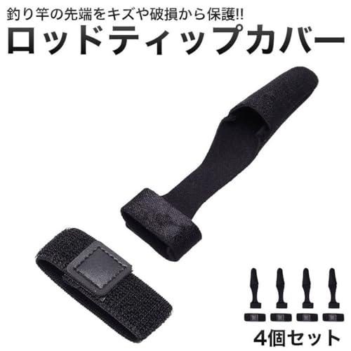 グランディオス  4個 セット  ロッドベルト ティップカバー ロッドカバー トップカバー 穂先保護 穂先カバー 釣り 釣具 小物 GD-ROD |  | 01