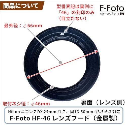 F-Foto HF-46 レンズフード 適合レンズ: Nikon Z DX 24mm F1.7 16-50mm