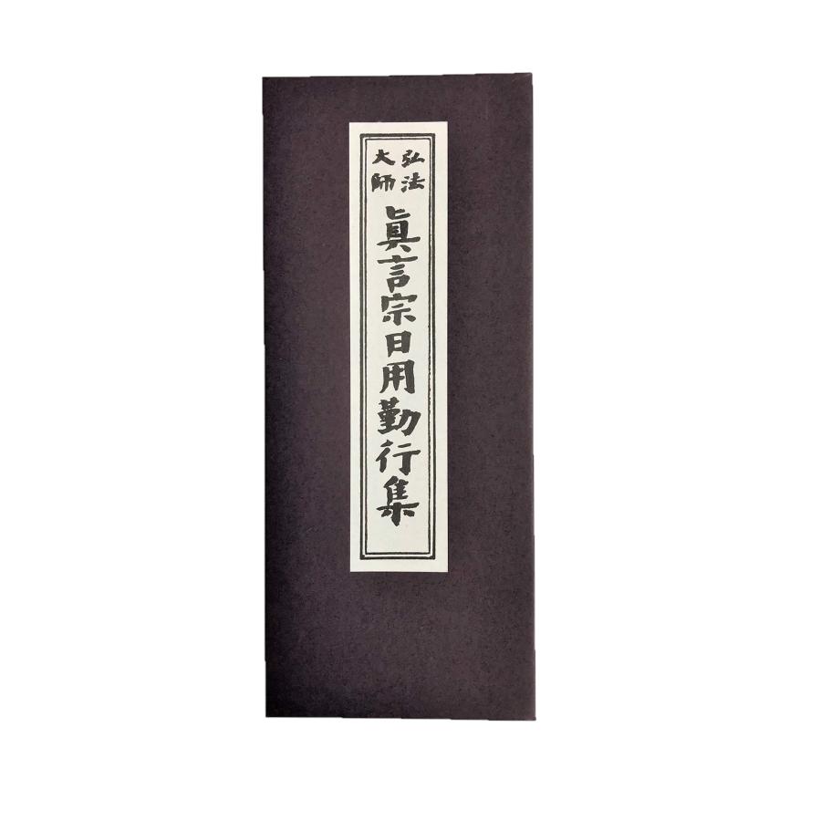 経本 【真言宗】 仏具 お経 | ブランド登録なし