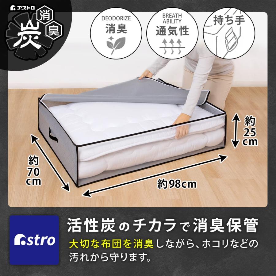 アストロ 活性炭消臭 敷布団収納ケース 活性炭のチカラで消臭保管 通気性の良い不織布がホコリなどの汚れをガード 出し入れや持ち運びがしやすい持ち手付き |  | 01