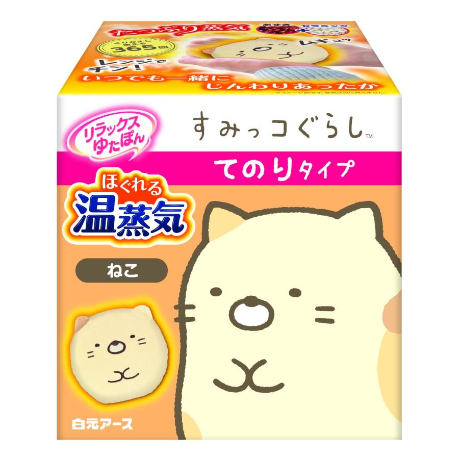 リラックス ゆたぽん てのりタイプ ほぐれる 温蒸気 すみっコぐらし ねこ 保温 | 白元アース