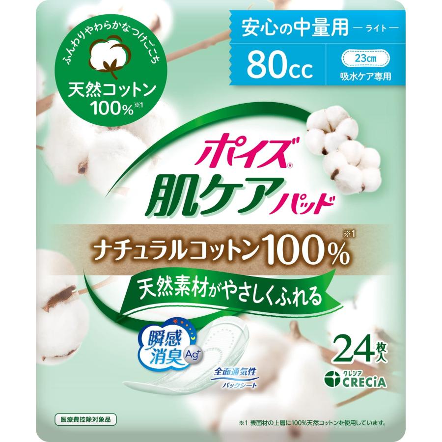 ポイズ 肌ケアパッド ナチュラルコットン100% 安心の中量用80cc 24枚 (女性の軽い尿もれ用) | 日本製紙クレシア