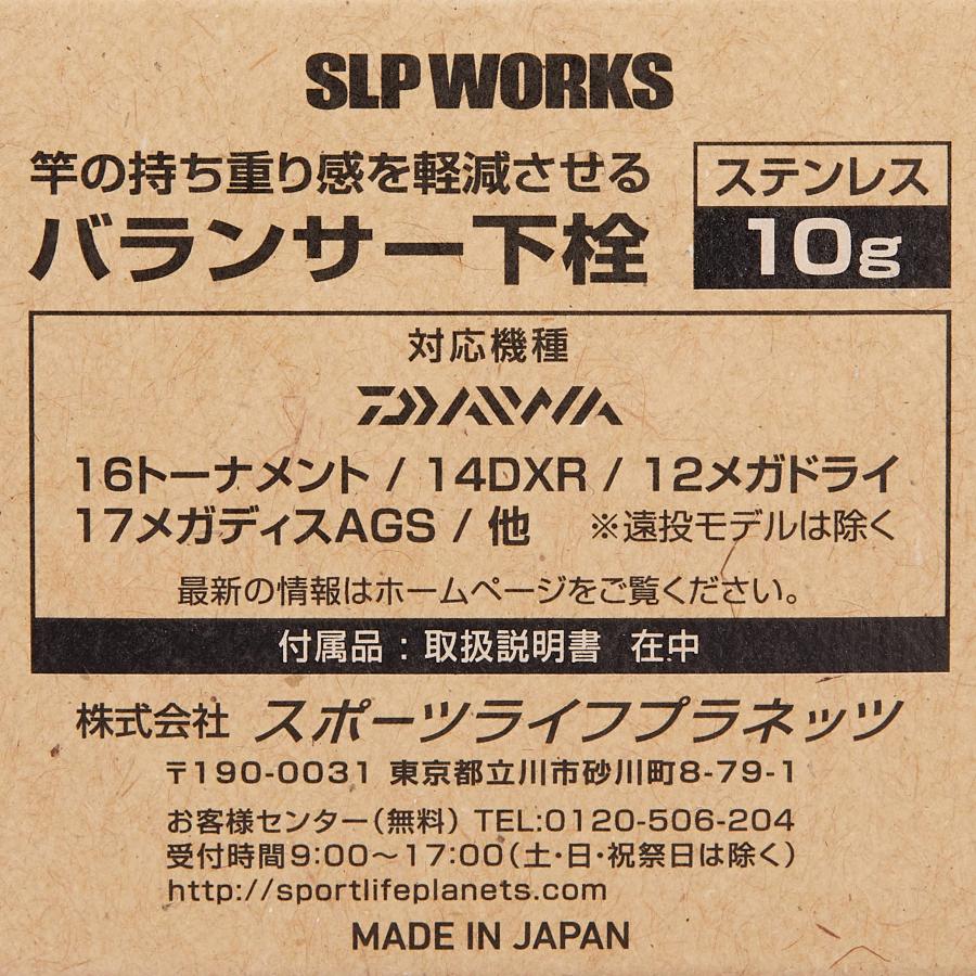 ダイワslpワークス(Daiwa Slp Works) SLPW バランサー下栓 ステンレス 10g｜soma-net｜03