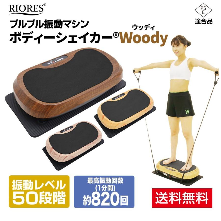 RIORES ボディーシェイカーウッディ ブルブル振動マシン 2D ぶるぶる トレーニング フィットネス ダイエット マシーン 木目 ギフト 送料無料 :body-shaker-w:SOMA SPORTs - 通販 - Yahoo!ショッピング RIORES ボディーシェイカーウッディ ブルブル振動マシン 2D ぶるぶる トレーニング フィットネス ダイエット マシーン 木目 ギフト 送料無料 :body-shaker-w:SOMA SPORTs - 通販 - Yahoo!ショッピング