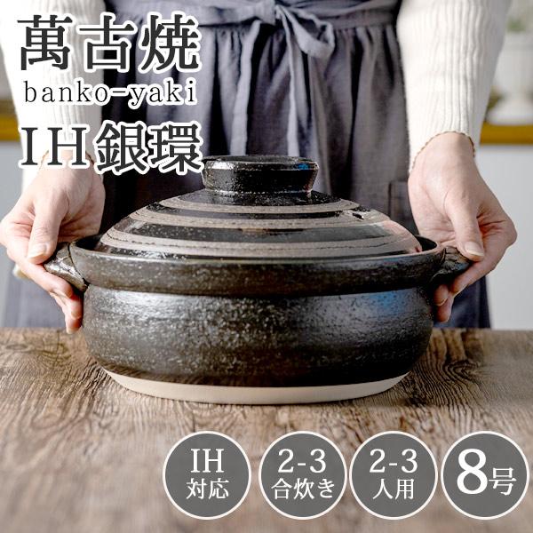 萬古焼 IH銀環 8号 土鍋 （ステンレスプレート付） （ラッピング・熨斗