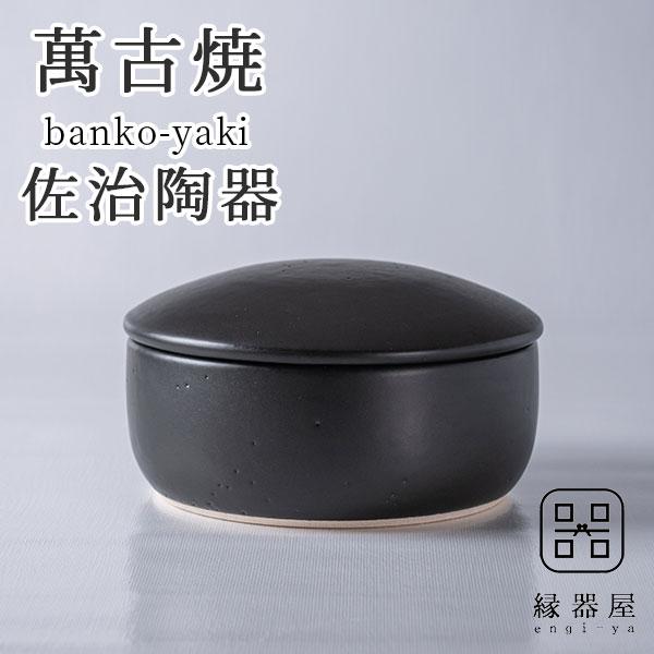 おひつ 2合 電子レンジ対応 陶器 お櫃 萬古焼 万古 焼 日本製 黒釉