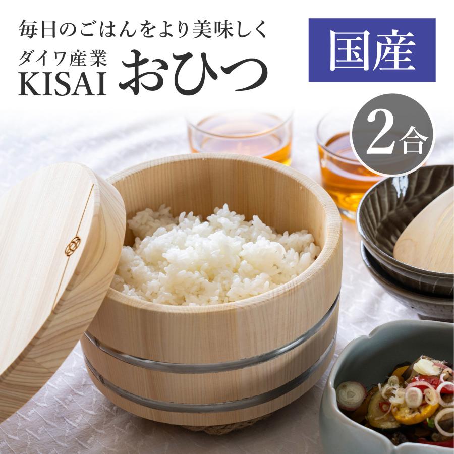おひつ 木製 2合 木 日本製 お櫃 ダイワ産業 KISAI （ラッピング・熨斗