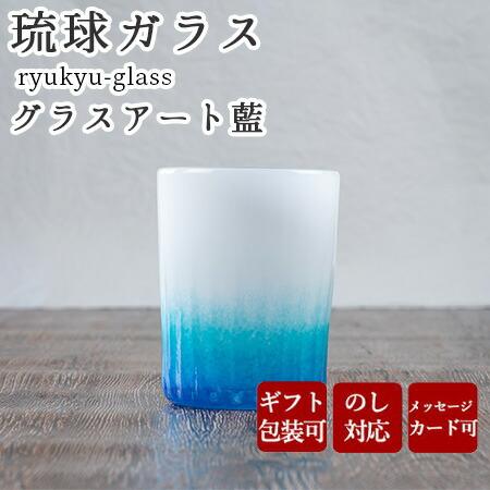 琉球ガラス グラスアート藍 LAGOON グラス （ラッピング・熨斗