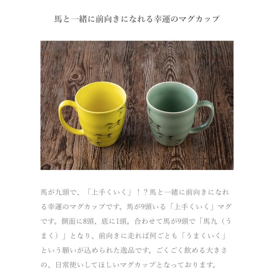 大堀相馬焼 松永窯 馬九行久(うまくいく) マグカップ 2色ペアセット