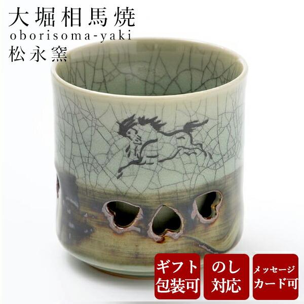 大堀相馬焼 松永窯 二重湯呑み (3.0寸) 名入れ可能 陶器 焼き物 ギフト