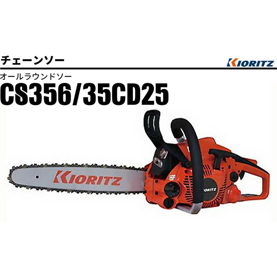 共立チェーンソー  CS356 共立チェーンソー CS356