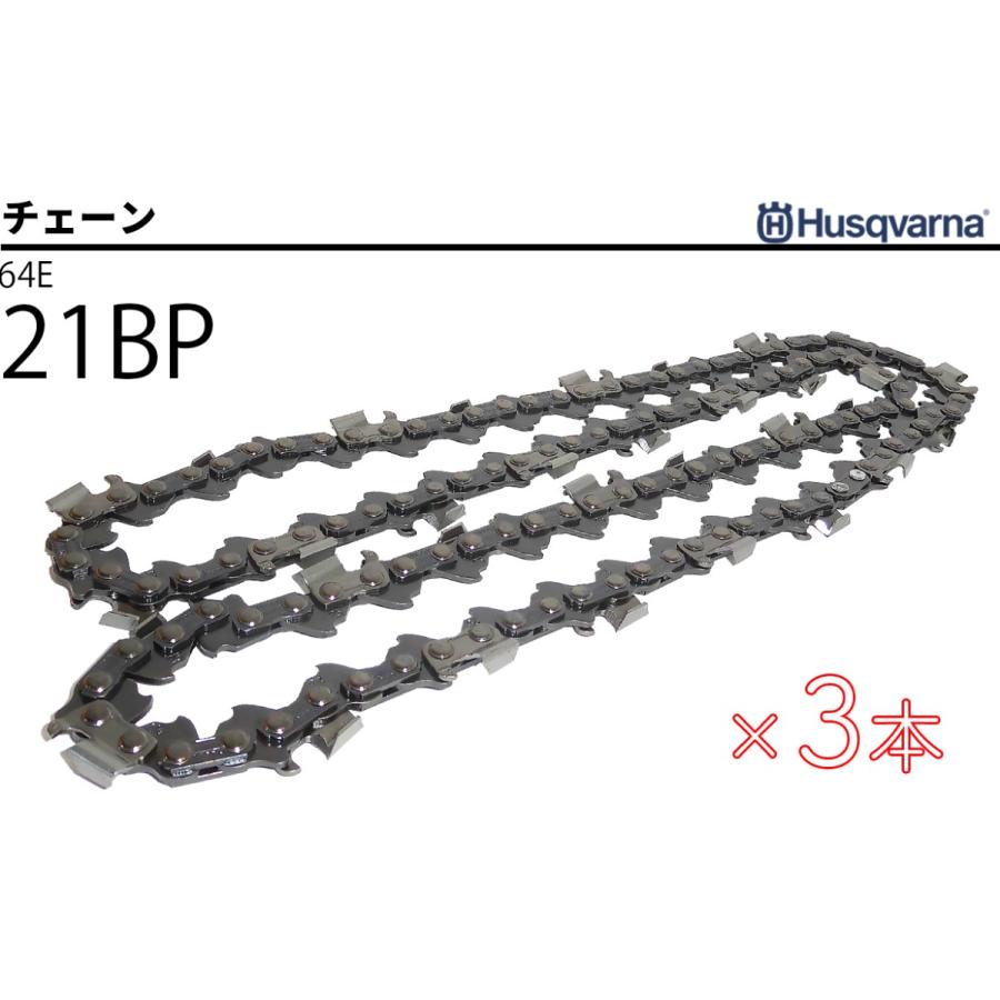 チェーンソー替刃 H25-64E オレゴン互換 21BP-64E 15インチ ハスクバーナ 純正 チェーン 3本セット|somanchu|02