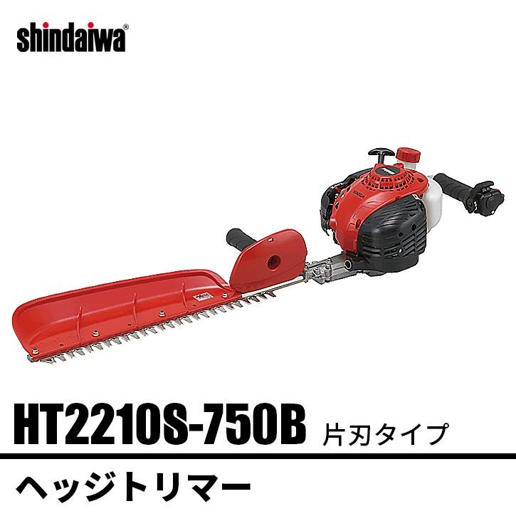 ヘッジトリマー 片刃タイプ HT2210S-750B 新ダイワ 動作確認保証付き
