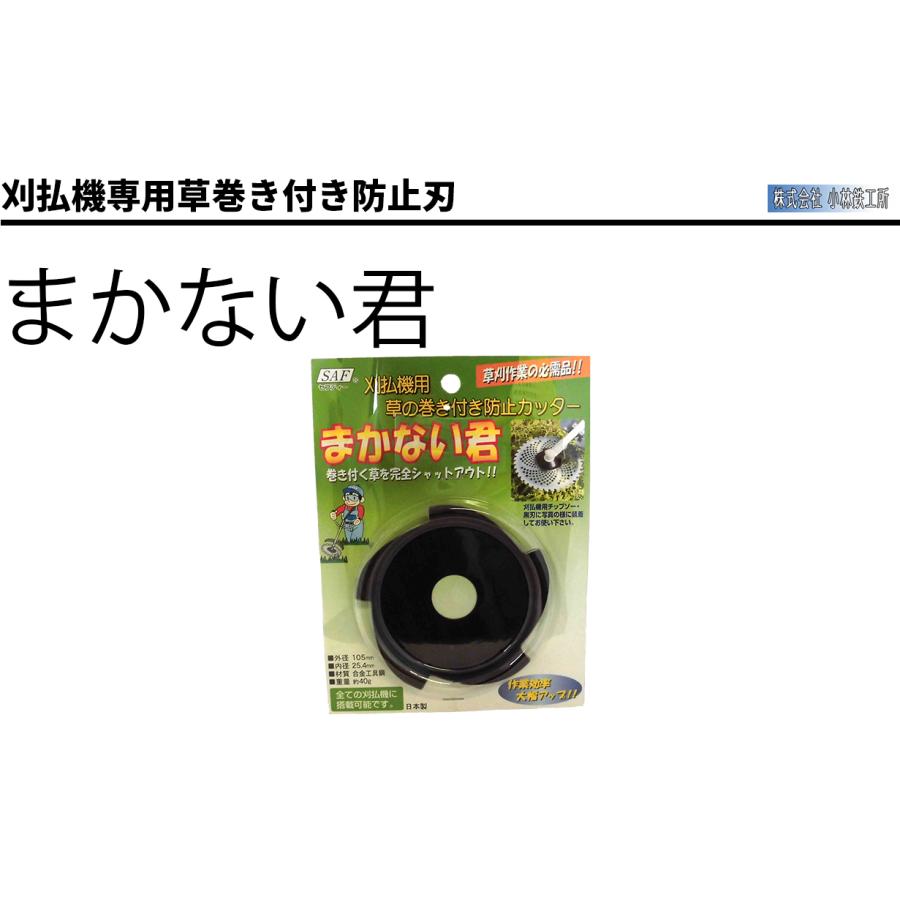 まかない君 小林鉄工所 刈払機用草の巻き付き防止カッター Makanai 農林器具 そまんちゅ 通販 Yahoo ショッピング