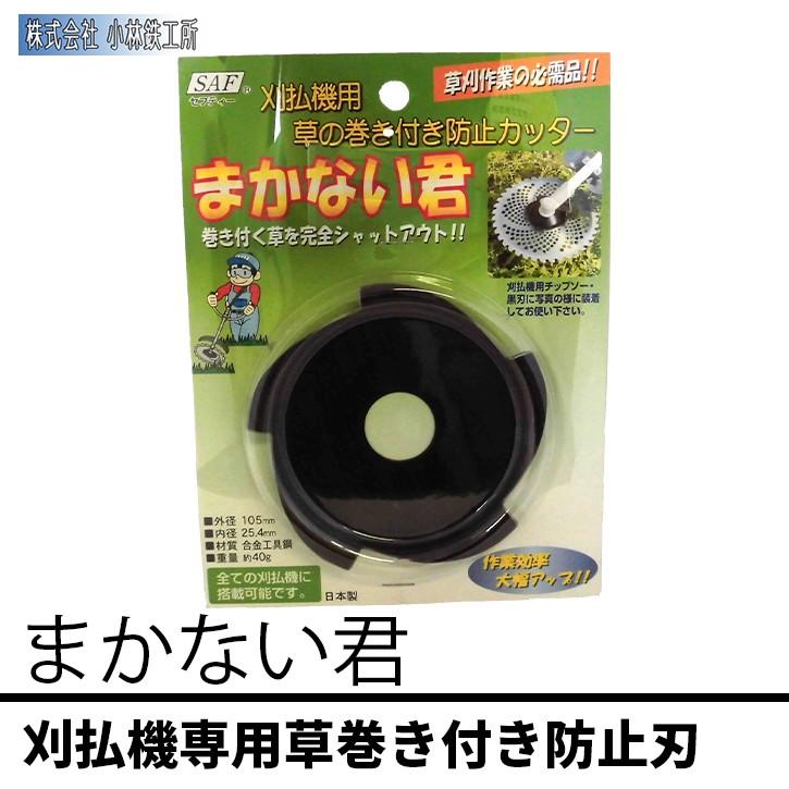 まかない君 小林鉄工所 刈払機用草の巻き付き防止カッター Makanai 農林器具 そまんちゅ 通販 Yahoo ショッピング